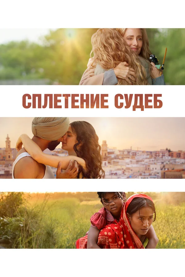 Сплетение судеб - постер фильма